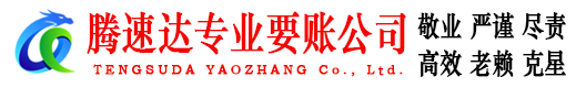 泉港腾速达收债公司